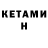 КЕТАМИН VHQ Fiolet 007